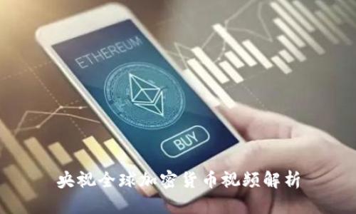 央视全球加密货币视频解析