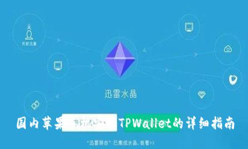 国内苹果手机安装TPWallet的详细指南