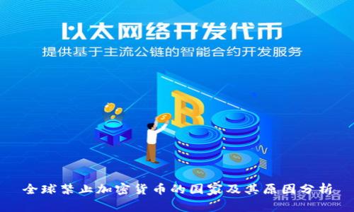 全球禁止加密货币的国家及其原因分析