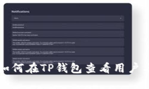 如何在TP钱包查看用户名