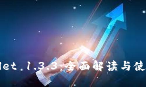 TPWallet 1.3.3：全面解读与使用指南