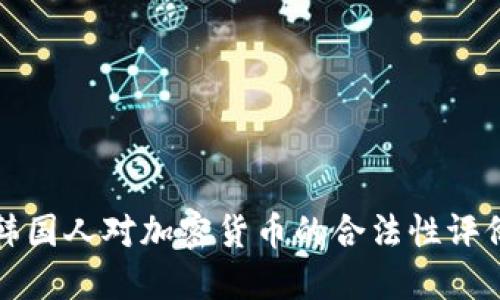韩国人对加密货币的合法性评价