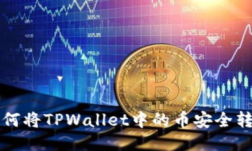 如何将TPWallet中的币安全转出