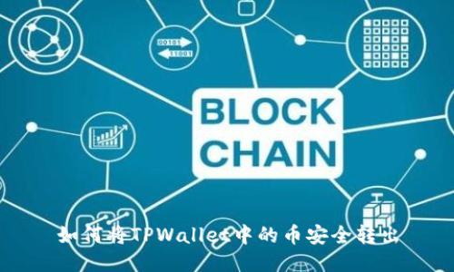 如何将TPWallet中的币安全转出