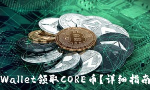   
如何使用TPWallet领取CORE币？详细指南与常见问题