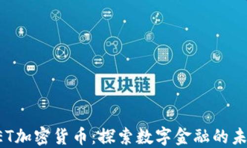 
CET加密货币：探索数字金融的未来