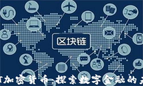 
CET加密货币：探索数字金融的未来