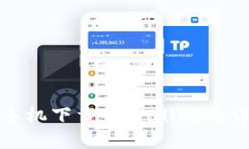 : 苹果手机下载TPWallet的详细指南