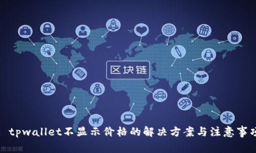 : tpwallet不显示价格的解决方案与注意事项