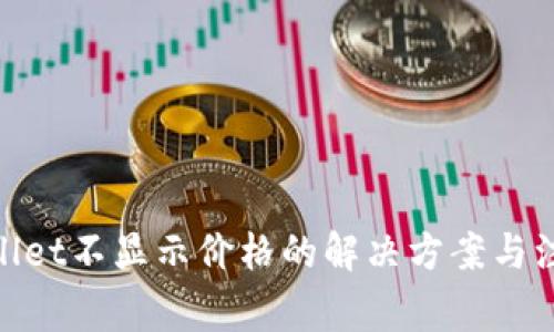 : tpwallet不显示价格的解决方案与注意事项