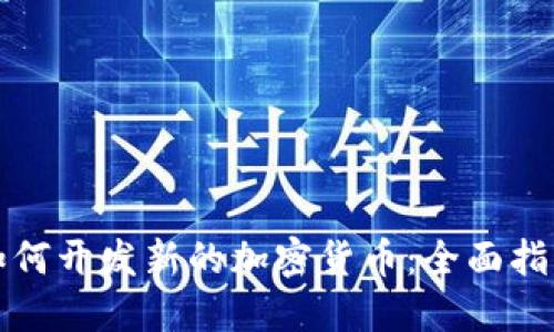 如何开发新的加密货币：全面指南