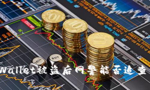 TPWallet被盗后网警能否追查到?