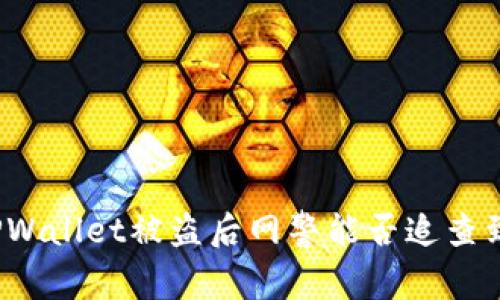 TPWallet被盗后网警能否追查到?