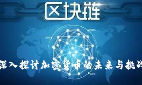 深入探讨加密货币的未来与挑战