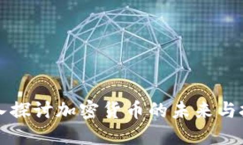 深入探讨加密货币的未来与挑战