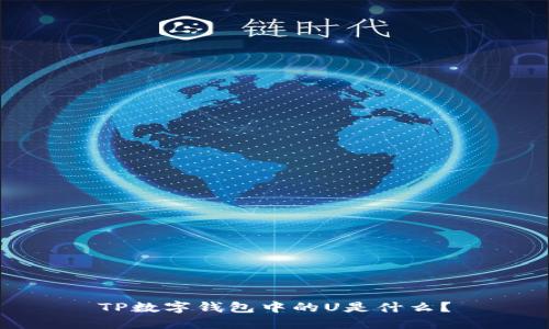 TP数字钱包中的U是什么？