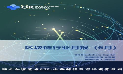 瑞士加密货币ETP：全面解读及市场前景分析