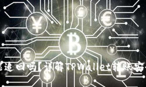 TPWallet转账能追回吗？详解TPWallet转账安全性及追回机制