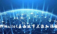 TPWallet桌面版节点添加详解