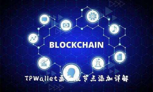 TPWallet桌面版节点添加详解