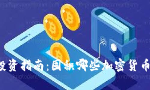 2022年投资指南：囤积哪些加密货币最有潜力