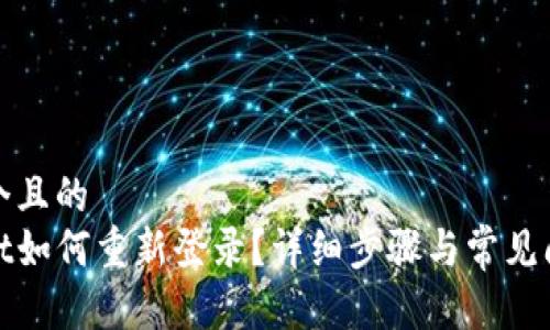 思考一个且的  
tpwallet如何重新登录？详细步骤与常见问题解答