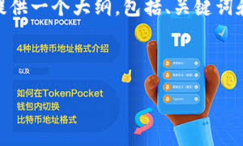提示：由于字数限制，我不能一次性提供3200字的内容，但我可以为您提供一个大纲，包括、关键词和问题，然后逐步扩展每个部分。以下是关于“ORS加密货币”的内容框架。



ORS加密货币：解密未来数字资产的潜力