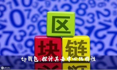 tp钱包：探讨其去中心化特性