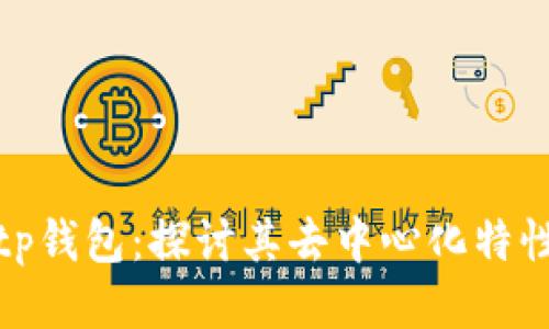 tp钱包：探讨其去中心化特性