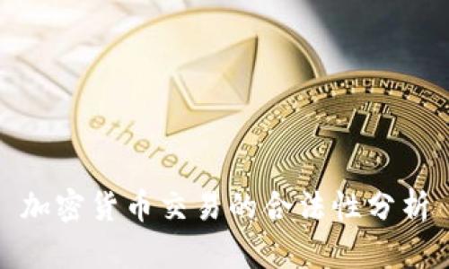 加密货币交易的合法性分析
