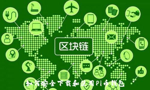  
如何安全下载和使用Pi币钱包