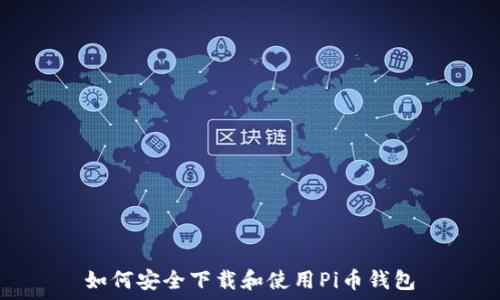  
如何安全下载和使用Pi币钱包