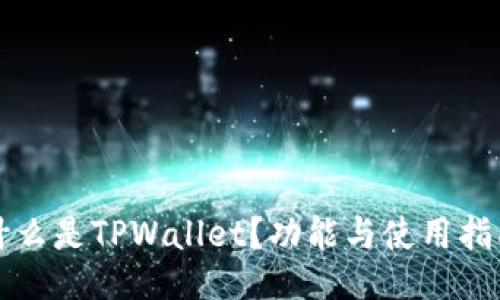 什么是TPWallet？功能与使用指南