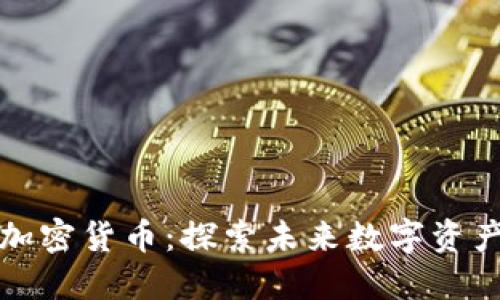 罗杰斯投资加密货币：探索未来数字资产的投资机会