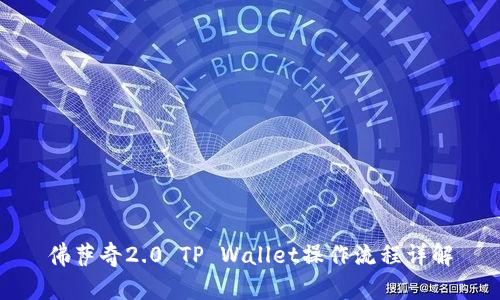 佛萨奇2.0 TP Wallet操作流程详解