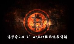 佛萨奇2.0 TP Wallet操作流程详解