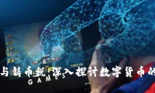加密货币与铸币税：深入探讨数字货币的税务政策