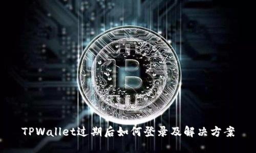 TPWallet过期后如何登录及解决方案