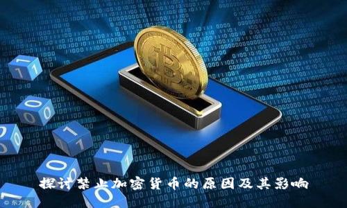 探讨禁止加密货币的原因及其影响