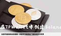 如何在TPWallet中创建Solana账户