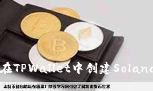 如何在TPWallet中创建Solana账户