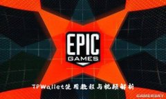 TPWallet使用教程与视频解析