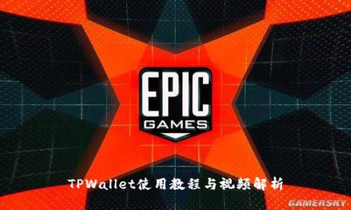 TPWallet使用教程与视频解析