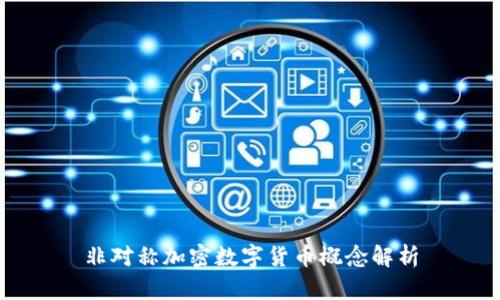 非对称加密数字货币概念解析