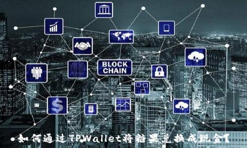   
如何通过TPWallet将糖果兑换成现金？