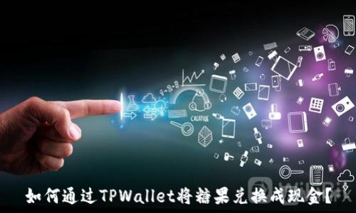   
如何通过TPWallet将糖果兑换成现金？