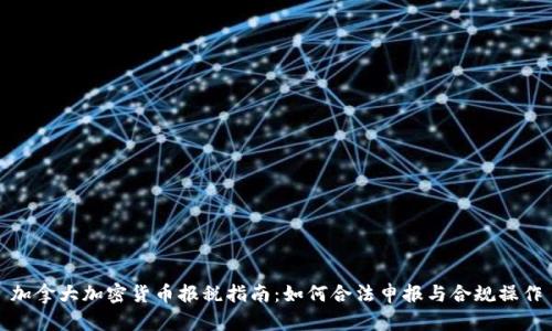 加拿大加密货币报税指南：如何合法申报与合规操作