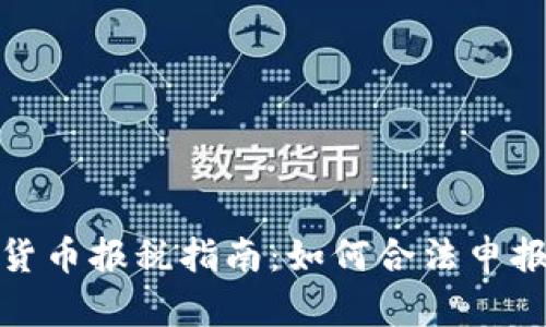 加拿大加密货币报税指南：如何合法申报与合规操作