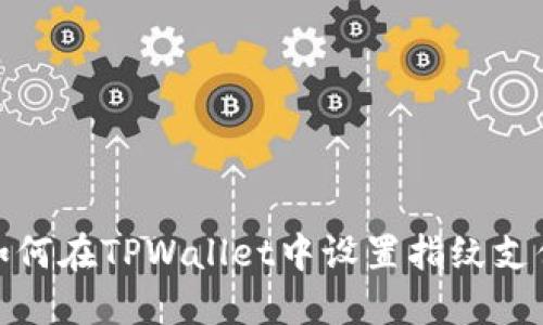 如何在TPWallet中设置指纹支付