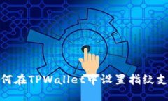 如何在TPWallet中设置指纹支付